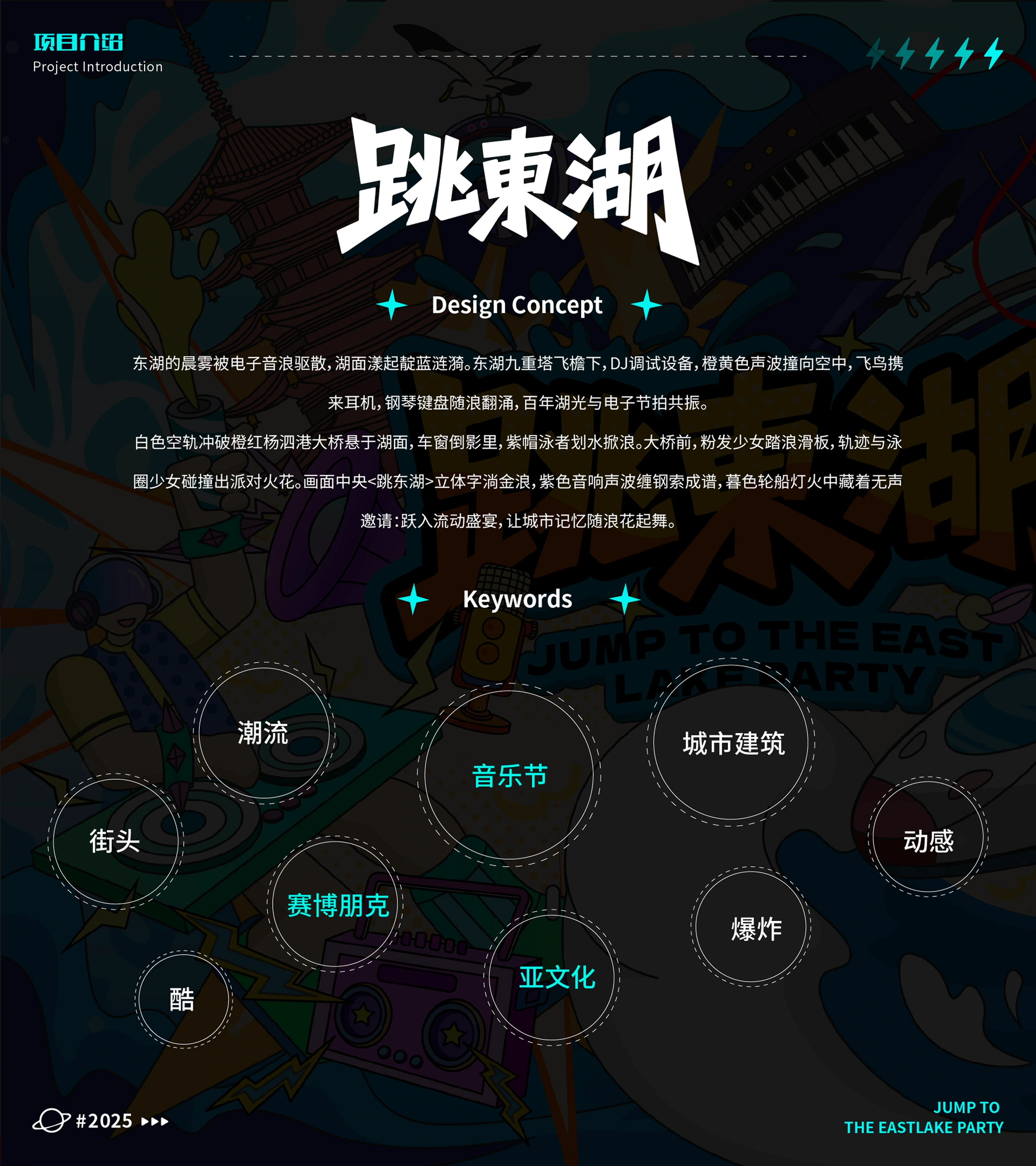 “跳东湖”音乐节活动 · 作品展示 2