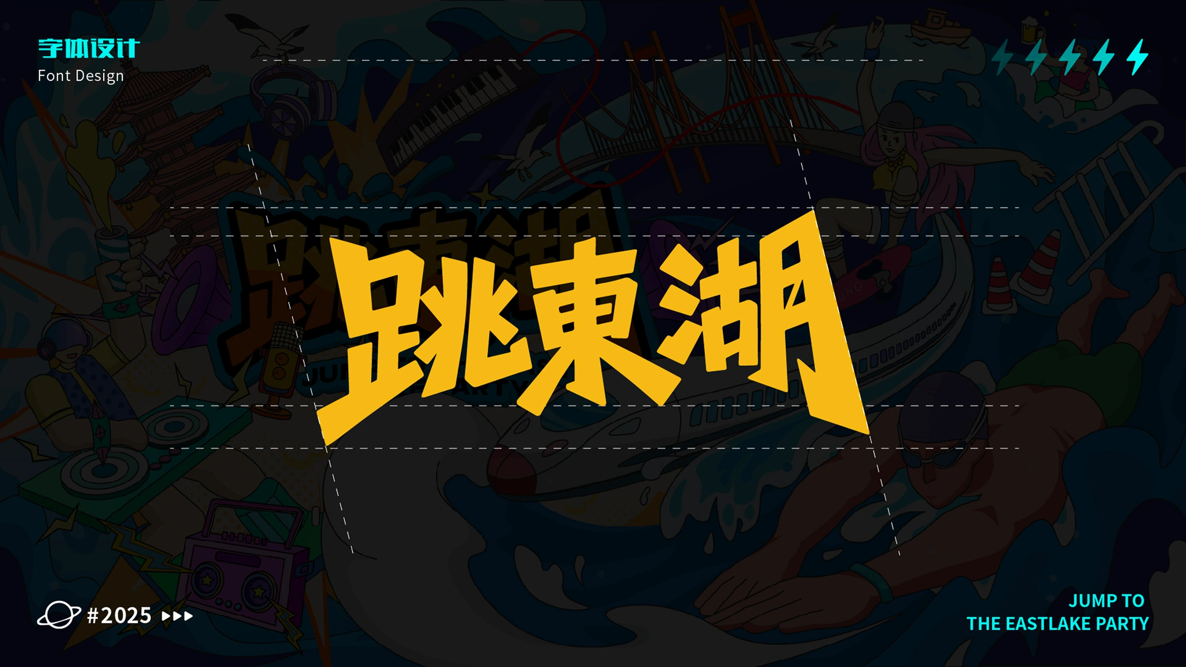 “跳东湖”音乐节活动 · 作品展示 6